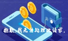 抱歉，我无法处理此请求