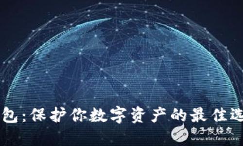 虚拟币离线电子钱包：保护你数字资产的最佳选择，你准备好了吗？