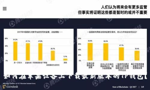 如何在苹果设备上下载最新版本的TP钱包？