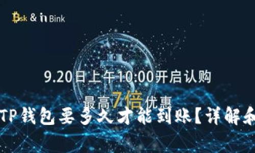 交易所提币到TP钱包要多久才能到账？详解和常见问题解答
