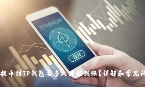 交易所提币到TP钱包要多久才能到账？详解和常见问题解答