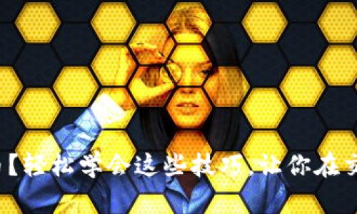 tp怎么卖币？轻松学会这些技巧，让你在交易中获益！