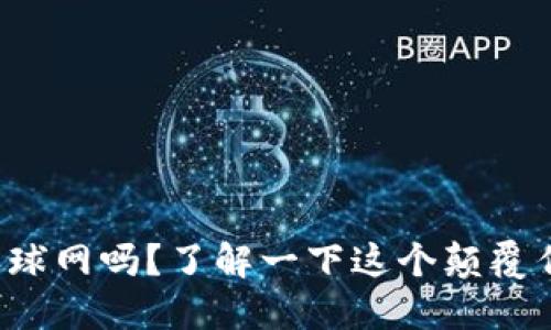 你知道虚拟币环球网吗？了解一下这个颠覆传统经济的力量！