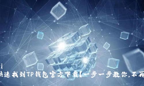 bianyi
如何快速找到TP钱包官方下载？一步一步教你，不再迷茫！