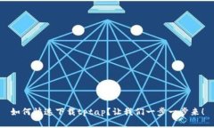 如何快速下载tptap？让我们