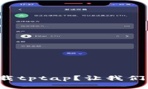 如何快速下载tptap？让我们一步一步来！