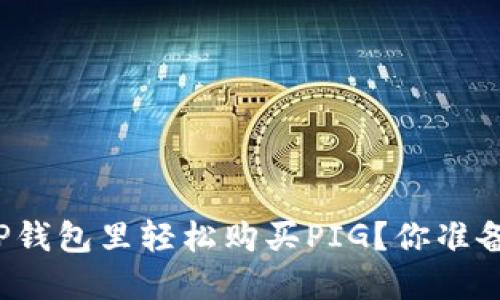 怎么在TP钱包里轻松购买PIG？你准备好了吗？