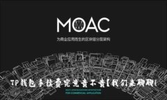 TP钱包手续费究竟贵不贵？