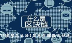忘记TP密码怎么办？简单步