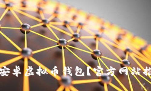 如何安全下载安卓虚拟币钱包？官方网站推荐与使用指南