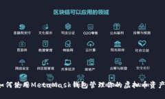 如何使用MetaMask钱包管理你