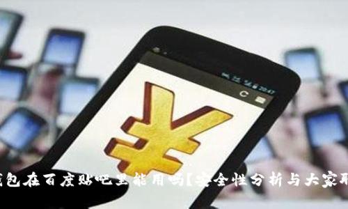 TP钱包在百度贴吧里能用吗？安全性分析与大家聊聊！