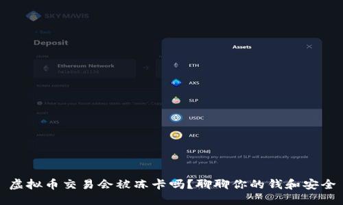 虚拟币交易会被冻卡吗？聊聊你的钱和安全