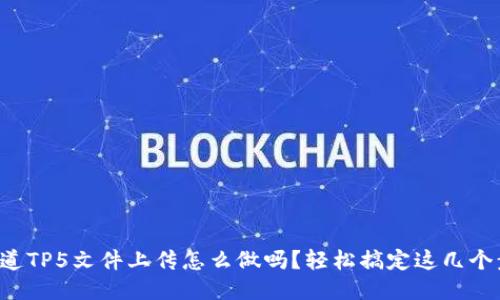 你知道TP5文件上传怎么做吗？轻松搞定这几个步骤！