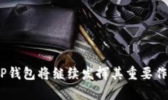 TP钱包，全称为“TokenPoc