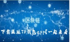 如何下载正版TP钱包app？一