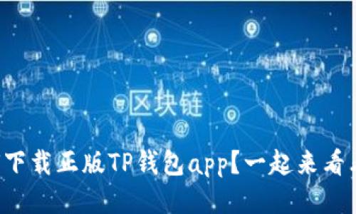 如何下载正版TP钱包app？一起来看看吧！