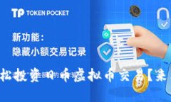 如何轻松投资日币虚拟币