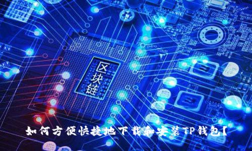 如何方便快捷地下载和安装TP钱包？