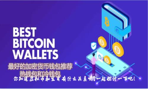 你知道虚拟币和生肖有什么关系吗？一起探讨一下吧！