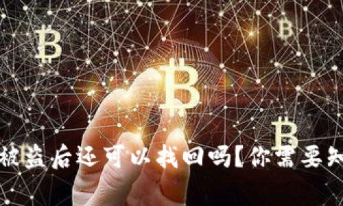 TP钱包资产被盗后还可以找回吗？你需要知道的几件事