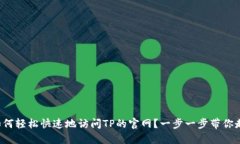 如何轻松快速地访问TP的官