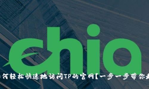 如何轻松快速地访问TP的官网？一步一步带你走！