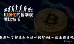 想深入了解虚拟币核心挖