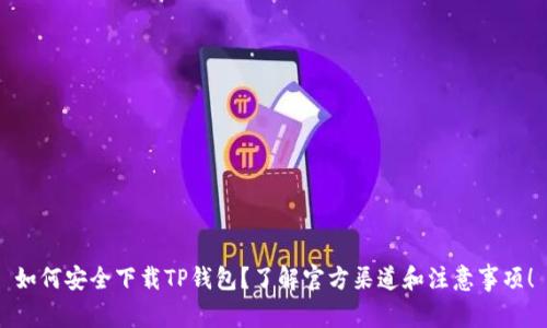 如何安全下载TP钱包？了解官方渠道和注意事项！