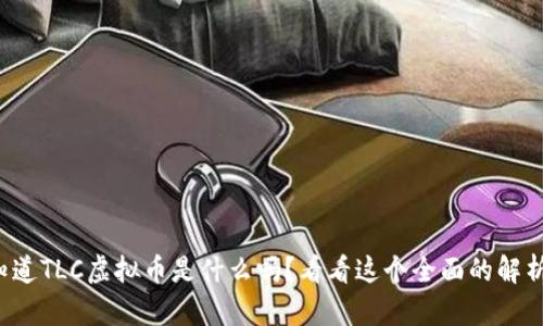 你知道TLC虚拟币是什么吗？看看这个全面的解析吧！