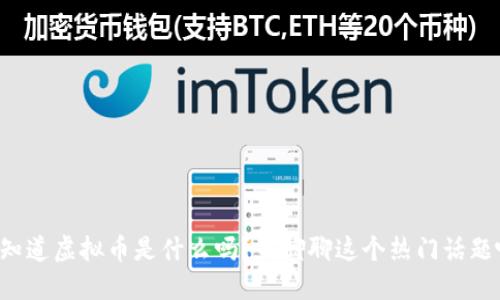 你知道虚拟币是什么吗？来聊聊这个热门话题吧！