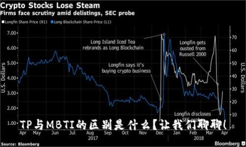 TP与MBTI的区别是什么?让我们聊聊!