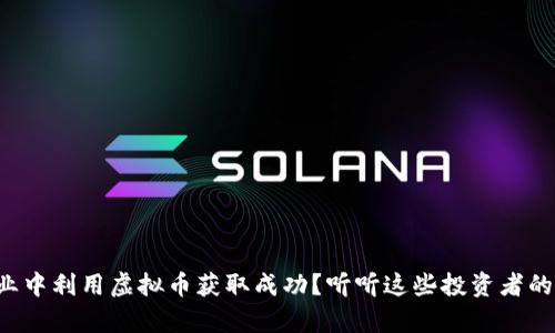 如何在创业中利用虚拟币获取成功？听听这些投资者的真实经历！