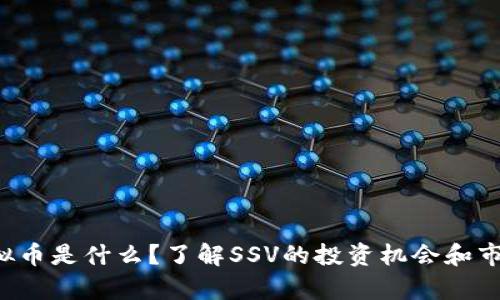 SSV虚拟币是什么？了解SSV的投资机会和市场前景