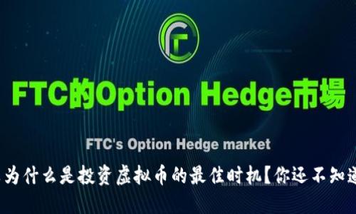 凌晨为什么是投资虚拟币的最佳时机？你还不知道吗？