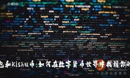 TP钱包和Kishu币：如何在数字货币世界中找到你的价值