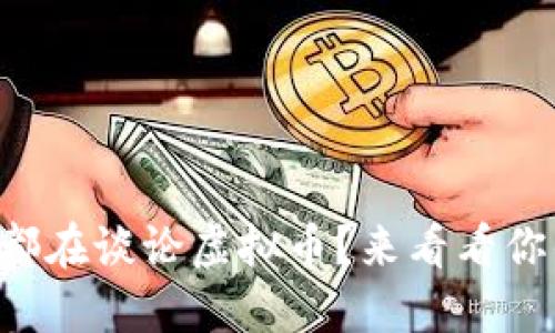 为什么每个人都在谈论虚拟币？来看看你的投资机会吧！