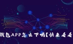 你知道TP钱包APP怎么下吗？