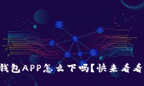 你知道TP钱包APP怎么下吗？快来看看这份指南！