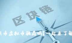 你知道新币虚拟币骗局吗