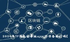 2024年TP钱包安卓版app，你