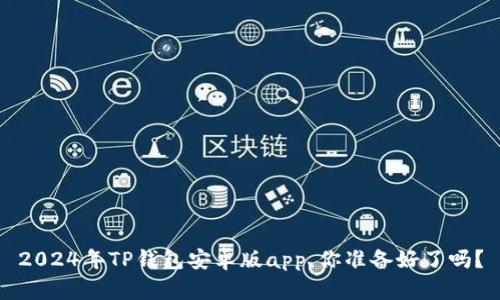 2024年TP钱包安卓版app，你准备好了吗？