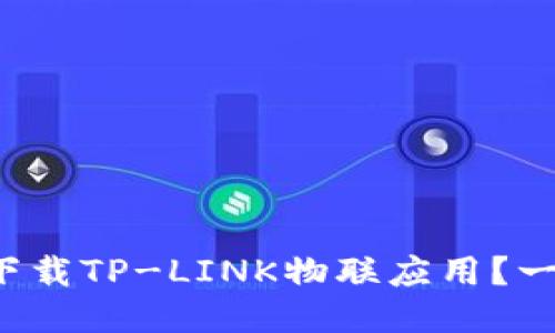 如何轻松下载TP-LINK物联应用？一步步教你！
