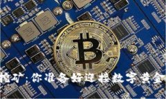 未来虚拟币挖矿：你准备