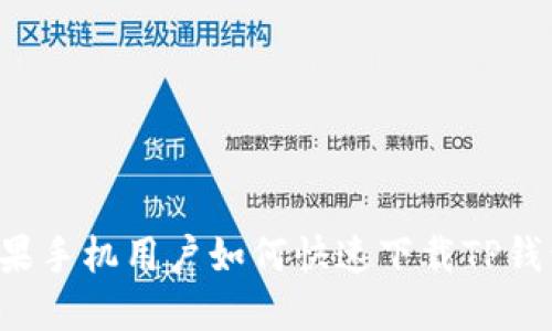 苹果手机用户如何快速下载TP钱包？