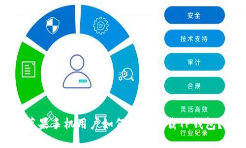 苹果手机用户如何快速下载TP钱包？