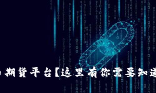 想了解虚拟币期货平台？这里有你需要知道的所有信息！