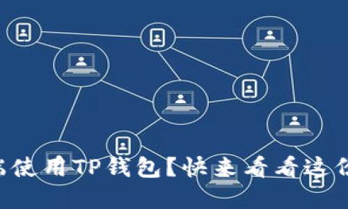 如何在PC端使用TP钱包？快来看看这份详细指南！