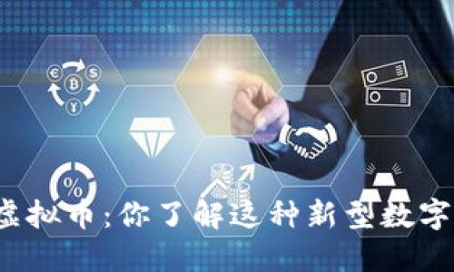兔子币虚拟币：你了解这种新型数字货币吗？
