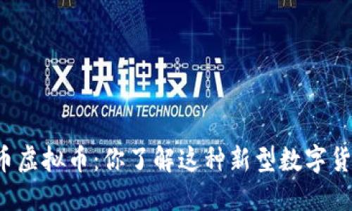 兔子币虚拟币：你了解这种新型数字货币吗？